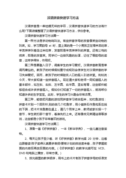 汉语拼音快速学习方法