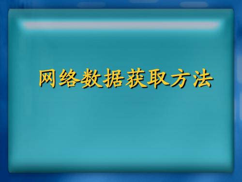 网络数据包的获取与libpcap应用