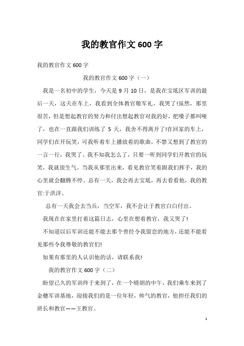 我的教官作文600字