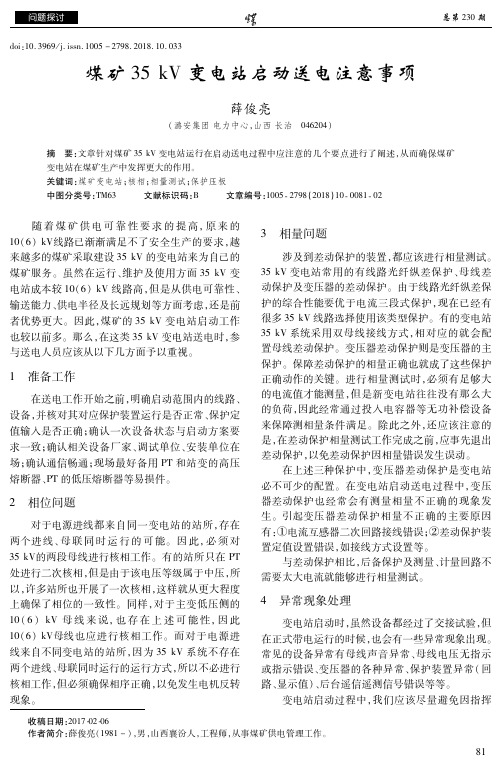 煤矿35 kV变电站启动送电注意事项