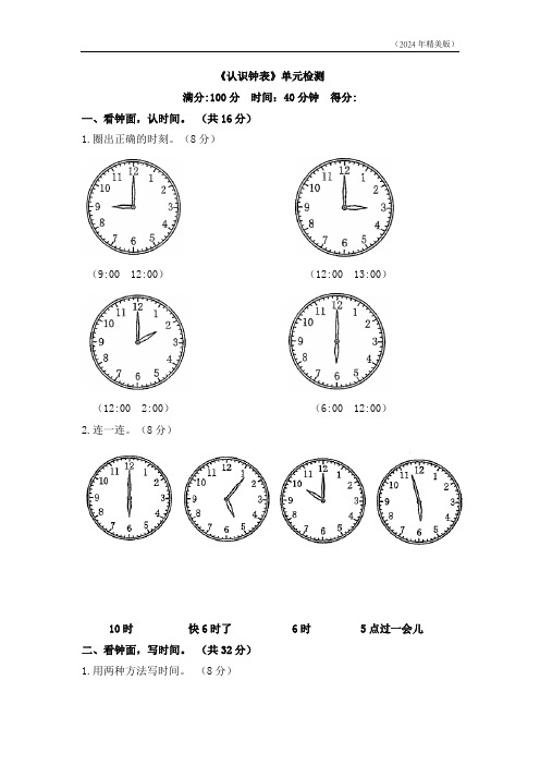 人教版一年级数学上册《认识钟表》单元检测(含答案)