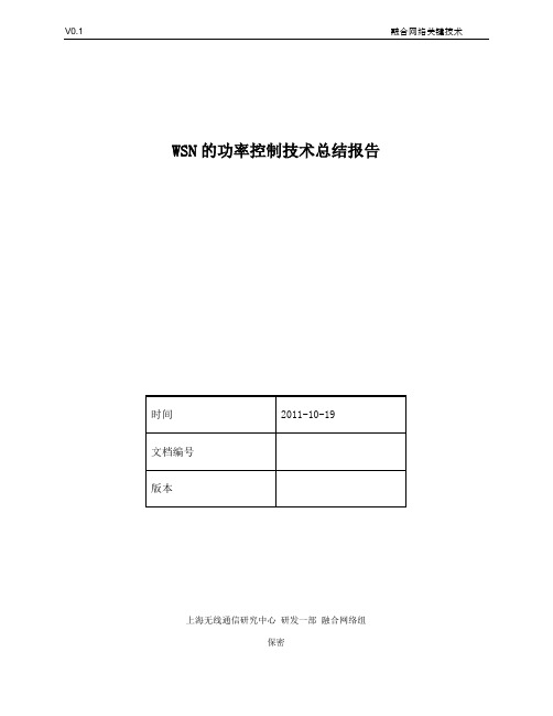技术报告 20111019 WSN的功率控制技术总结报告 张震