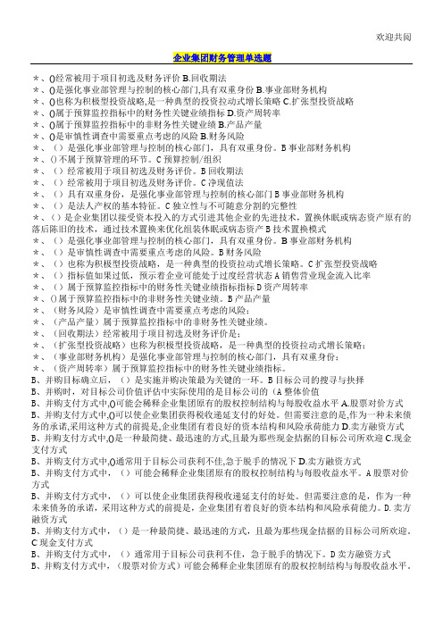 企业集团财务管理单选多选判断计算归纳已排版
