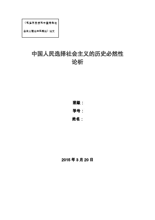 中国人民选择社会主义的历史必然性论析