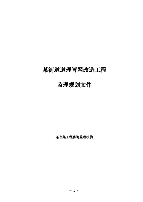 某街道道理管网改造工程项目监理文件规划