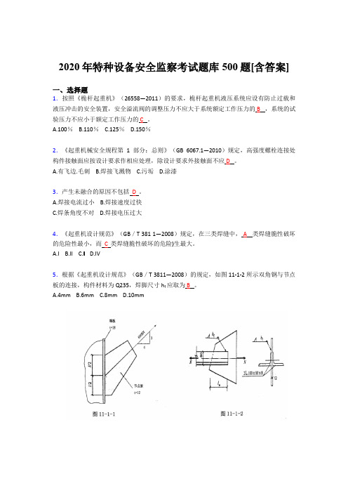 最新精编特种设备安全监察完整版考核题库500题(含参考答案)