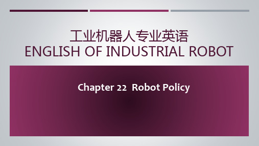 工业机器人专业英语   Chapter 22 Robot Policy