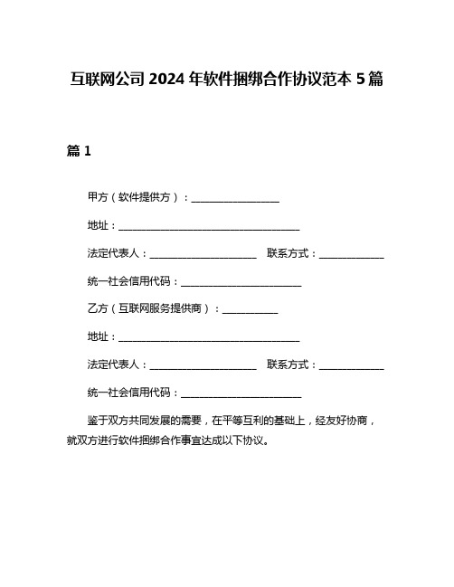 互联网公司2024年软件捆绑合作协议范本5篇