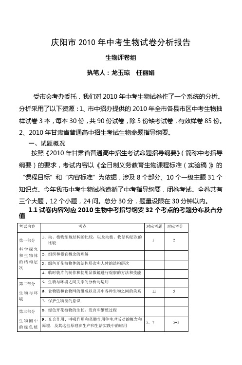 2010年初中毕业会考暨高中招生生物试卷分析