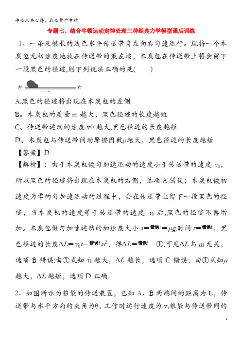 备战2020年高考物理复习 力学大汇总 专题07 牛顿运动定律处理三种经典力学模型课后训练(含解析)