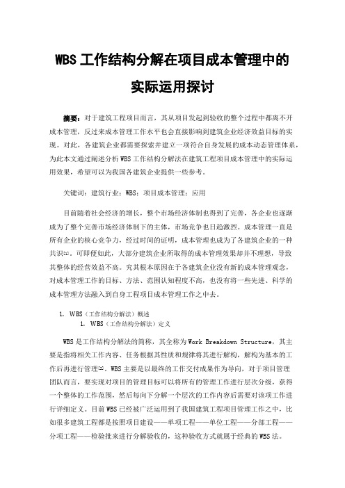 WBS工作结构分解在项目成本管理中的实际运用探讨