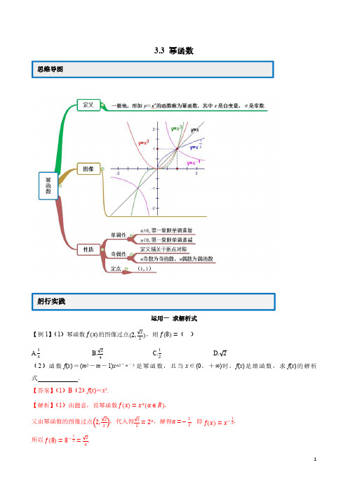 2020高一数学新教材必修1教案学案 专题3.3 幂函数(解析版)