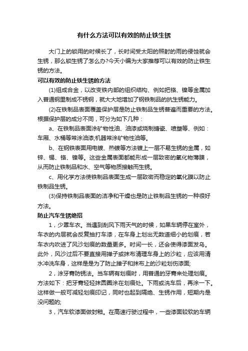 有什么方法可以有效的防止铁生锈