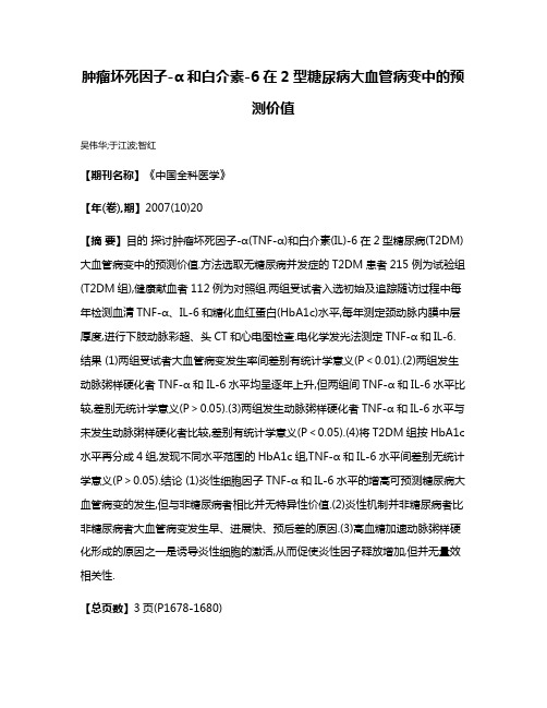 肿瘤坏死因子-α和白介素-6在2型糖尿病大血管病变中的预测价值