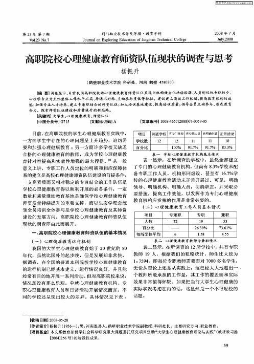 高职院校心理健康教育师资队伍现状的调查与思考