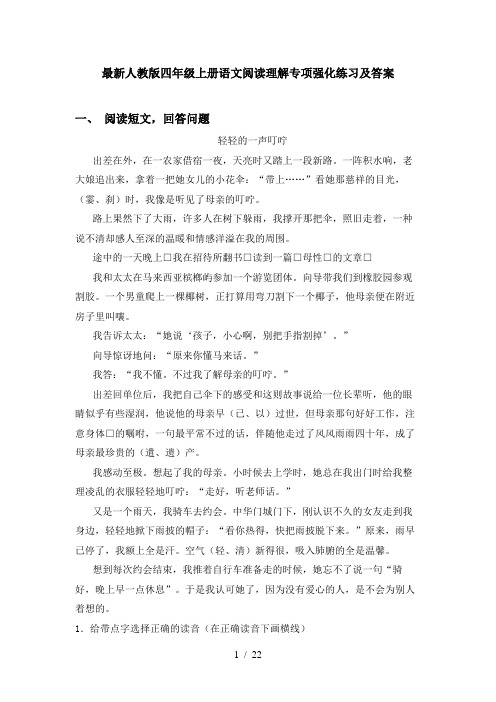 最新人教版四年级上册语文阅读理解专项强化练习及答案