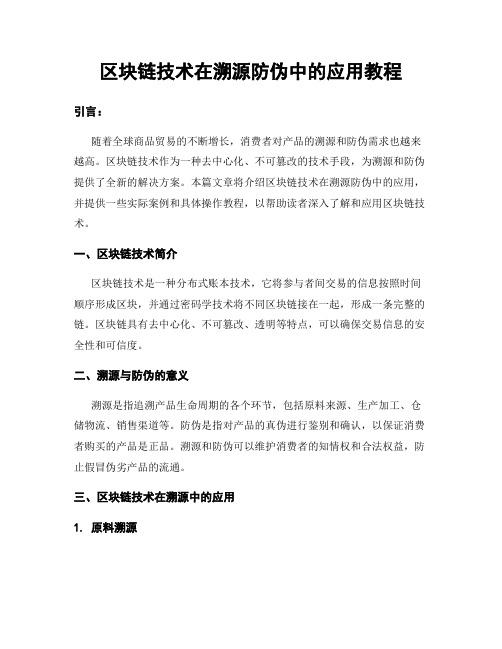 区块链技术在溯源防伪中的应用教程