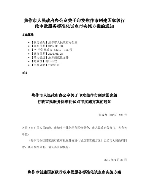 焦作市人民政府办公室关于印发焦作市创建国家级行政审批服务标准化试点市实施方案的通知