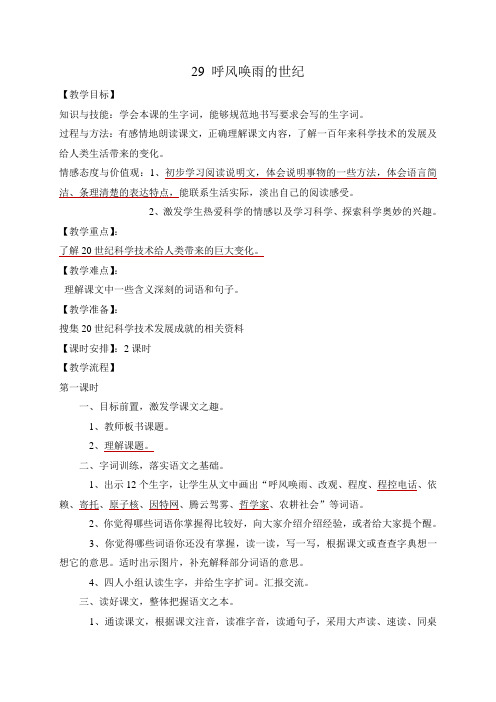 人教版四年级上册语文教学设计 29、呼风唤雨的世纪