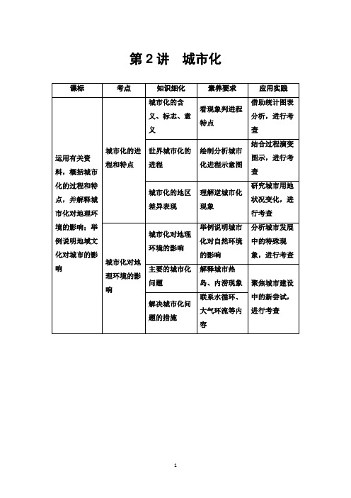 2021高考地理精准大一轮复习新高考地区专用讲义：第8章 第2讲 城市化