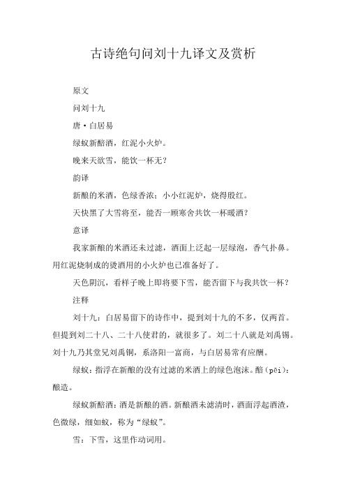 古诗绝句问刘十九译文及赏析