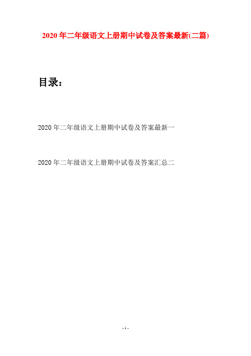 2020年二年级语文上册期中试卷及答案最新(二套)