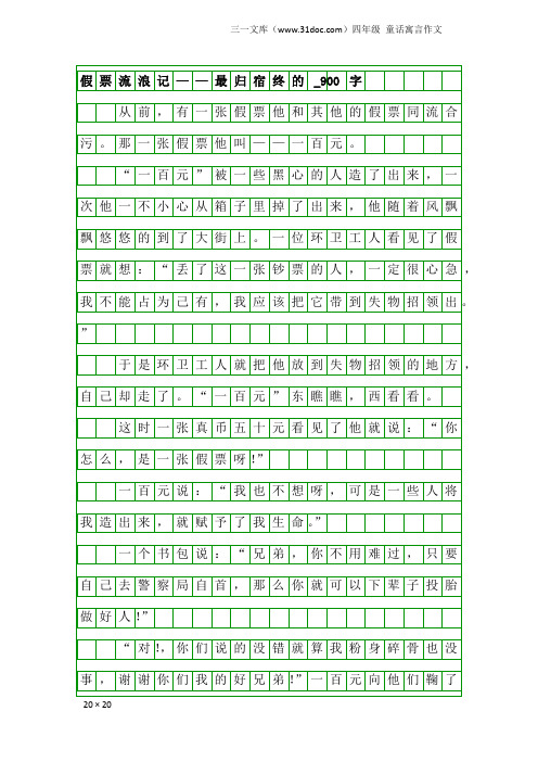 四年级童话寓言作文：假票流浪记——最归宿终的_900字