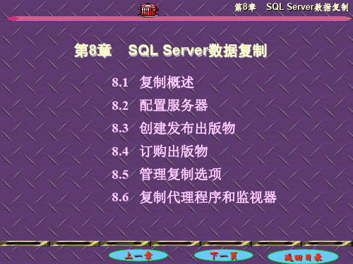 第8章SQLServer数据复制-精选