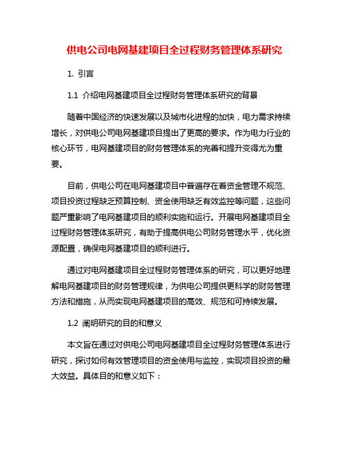 供电公司电网基建项目全过程财务管理体系研究