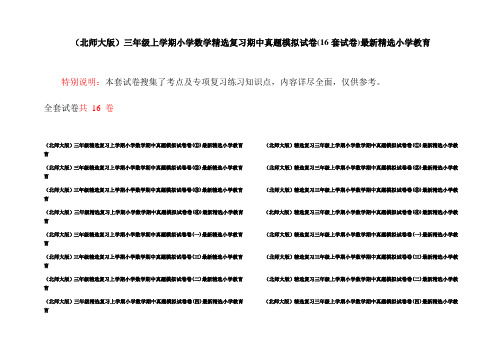 (北师大版)三年级上学期小学数学精选复习期中真题模拟试卷(16套试卷)最新精选小学教育