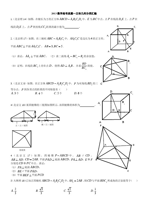 2013数学高考真题—立体几何分类汇编