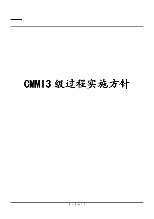 CMMI3级过程实施目标