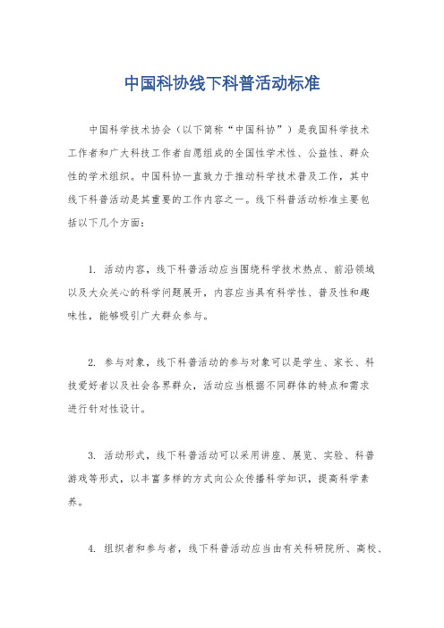 中国科协线下科普活动标准