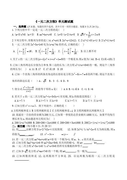 《一元二次方程》单元测试题及答案