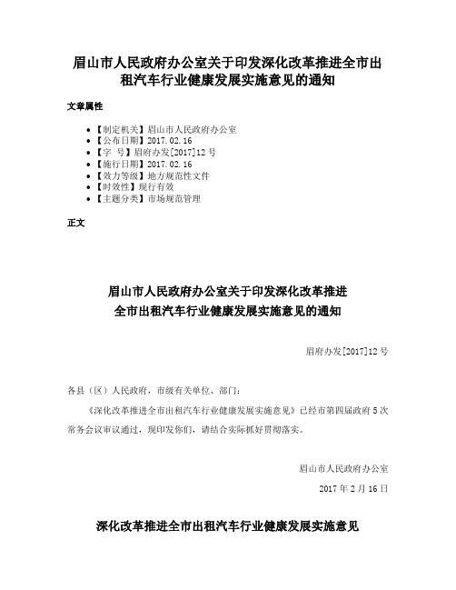 眉山市人民政府办公室关于印发深化改革推进全市出租汽车行业健康发展实施意见的通知