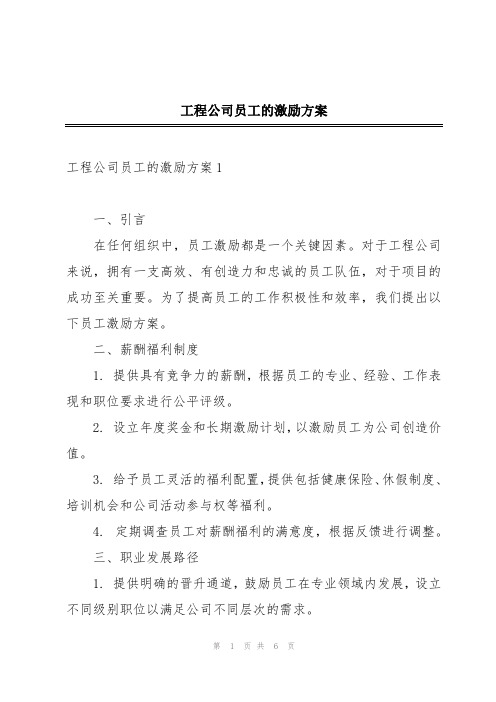 工程公司员工的激励方案