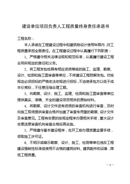 五方责任主体项目负责人工程质量终身责任承诺书及法定代表人授权书