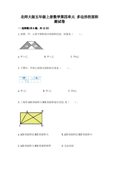 2022北师大版五年级上册数学第四单元-多边形的面积-测试卷及免费答案