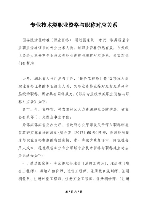 专业技术类职业资格与职称对应关系