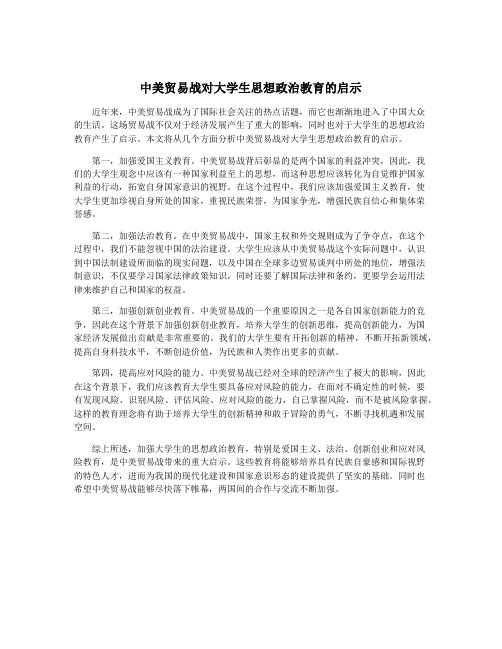 中美贸易战对大学生思想政治教育的启示