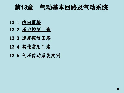 液压与气压传动第13章  气动基本回路及气动系统