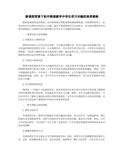 新课程背景下初中物理教学中学生学习兴趣的培养策略