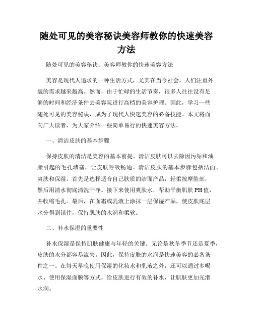 随处可见的美容秘诀美容师教你的快速美容方法