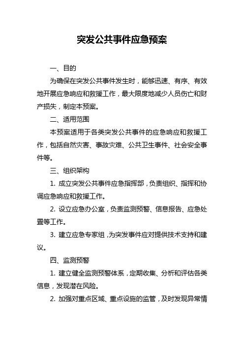 突发公共事件应急预案