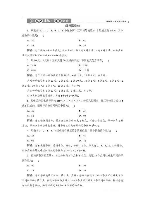 2021届浙江新高考数学一轮复习高效演练分层突破:第十章 1 第1讲 分类加法计数原理与分步乘法计数原理
