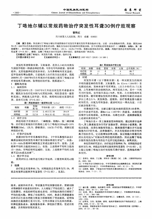 丁咯地尔辅以常规药物治疗突发性耳聋30例疗效观察