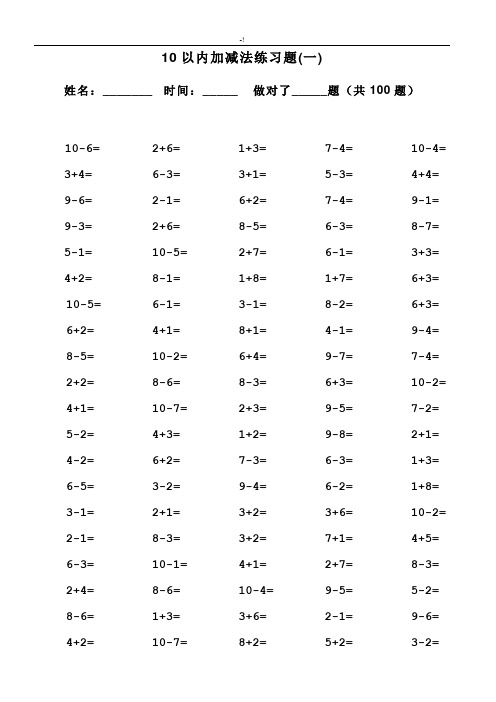 一年级10以内加减法口算100题(共15套)