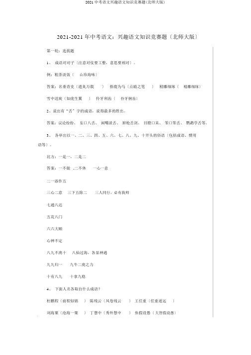 2019中考语文趣味语文知识竞赛题(北师大版)