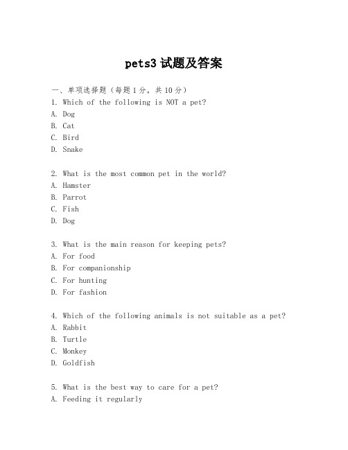 pets3试题及答案