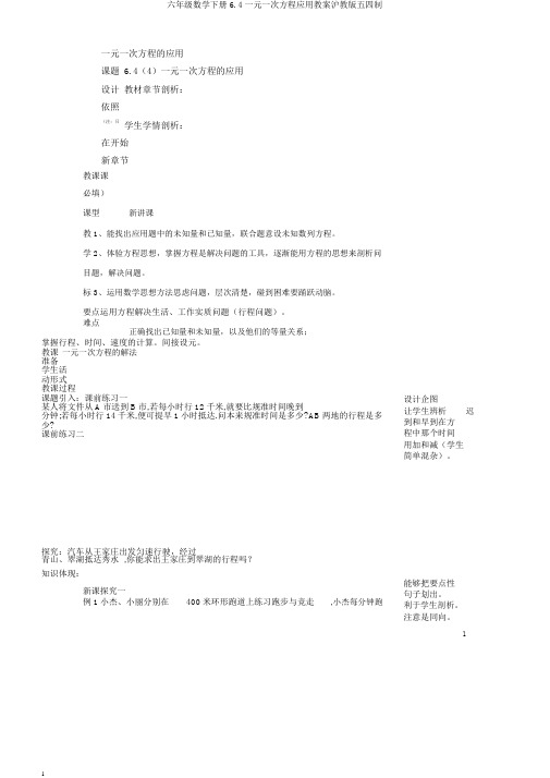 六年级数学下册6.4一元一次方程应用教案沪教版五四制